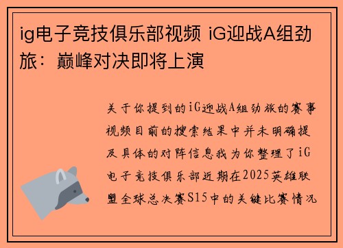 ig电子竞技俱乐部视频 iG迎战A组劲旅：巅峰对决即将上演