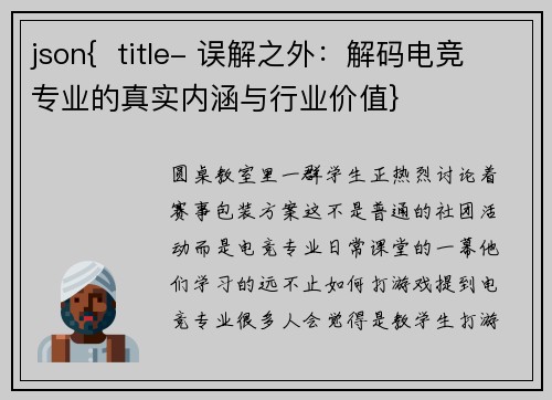 json{  title- 误解之外：解码电竞专业的真实内涵与行业价值}