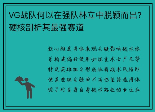 VG战队何以在强队林立中脱颖而出？硬核剖析其最强赛道