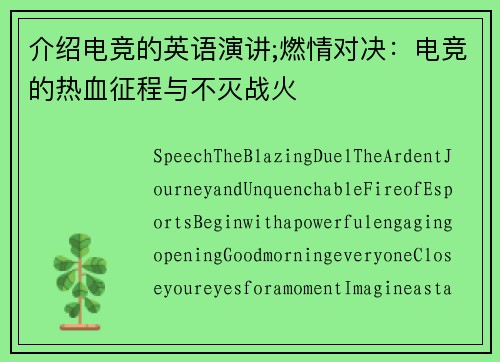 介绍电竞的英语演讲;燃情对决：电竞的热血征程与不灭战火