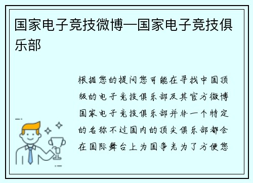 国家电子竞技微博—国家电子竞技俱乐部